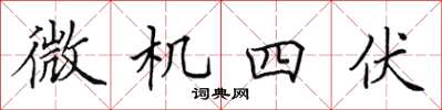 田英章微機四伏楷書怎么寫