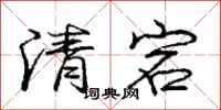 龐中華清宕行書怎么寫