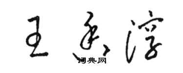 駱恆光王香淳草書個性簽名怎么寫