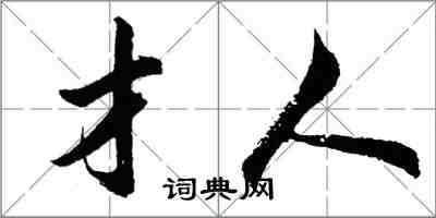 胡問遂才人行書怎么寫