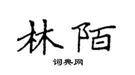 袁強林陌楷書個性簽名怎么寫