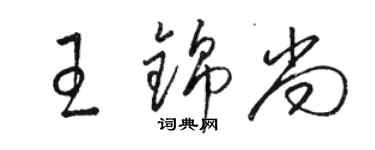 駱恆光王錦尚草書個性簽名怎么寫