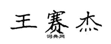 袁強王賽傑楷書個性簽名怎么寫