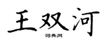 丁謙王雙河楷書個性簽名怎么寫