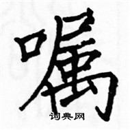 駱恆光寫的硬筆楷書囑