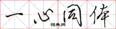 駱恆光一心同體行書怎么寫