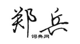 駱恆光鄭兵行書個性簽名怎么寫