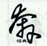 朱錫榮寫的硬筆草書奔