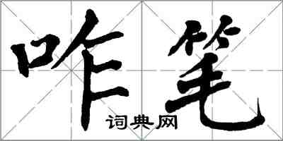 翁闓運咋筆楷書怎么寫