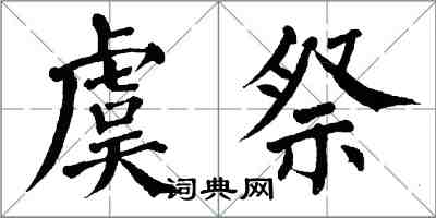 翁闓運虞祭楷書怎么寫