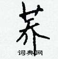 皺隸書怎么寫好看_皺硬筆隸書書法_皺鋼筆隸書字帖