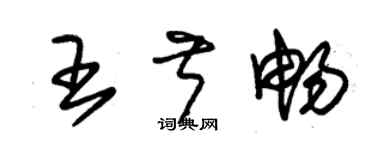 朱錫榮王叔暢草書個性簽名怎么寫