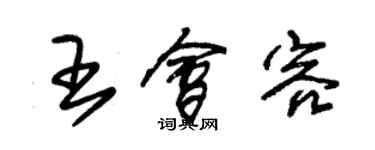 朱錫榮王會容草書個性簽名怎么寫