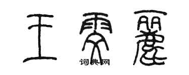 陳墨王雯麗篆書個性簽名怎么寫