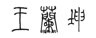 陳墨王蘭坤篆書個性簽名怎么寫