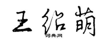 曾慶福王紹萌行書個性簽名怎么寫