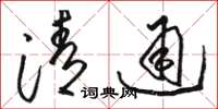 駱恆光清通草書怎么寫