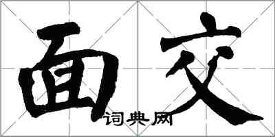 翁闓運面交楷書怎么寫