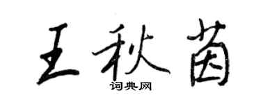 王正良王秋茵行書個性簽名怎么寫