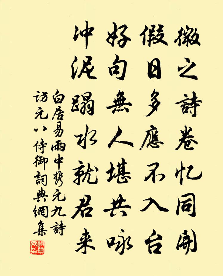 白居易雨中攜元九詩訪元八侍御書法作品欣賞