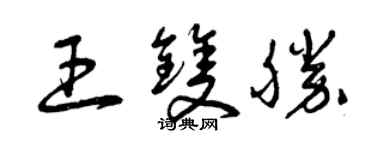 曾慶福王雙勝草書個性簽名怎么寫