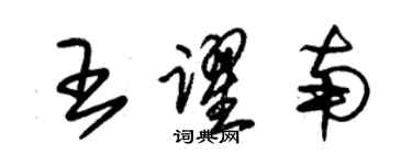 朱錫榮王躍南草書個性簽名怎么寫