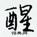 犍草書怎么寫好看_犍硬筆草書書法_犍鋼筆草書字帖