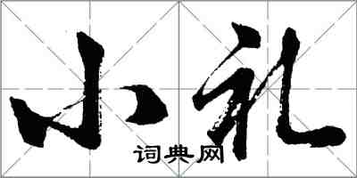 胡問遂小禮行書怎么寫