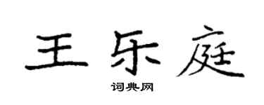 袁強王樂庭楷書個性簽名怎么寫