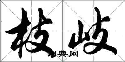 胡問遂枝岐行書怎么寫