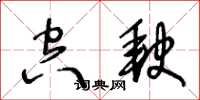 王冬齡空缺草書怎么寫