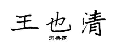 袁強王也清楷書個性簽名怎么寫
