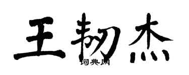 翁闓運王韌傑楷書個性簽名怎么寫