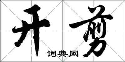 胡問遂開剪行書怎么寫