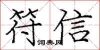 龐中華符信楷書怎么寫