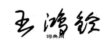 朱錫榮王鴻鈴草書個性簽名怎么寫