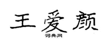 袁強王愛顏楷書個性簽名怎么寫