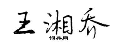曾慶福王湘喬行書個性簽名怎么寫