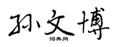 曾慶福孫文博行書個性簽名怎么寫