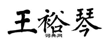 翁闓運王裕琴楷書個性簽名怎么寫
