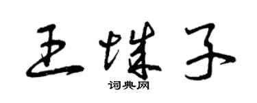 曾慶福王城子草書個性簽名怎么寫
