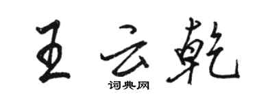 駱恆光王雲乾行書個性簽名怎么寫