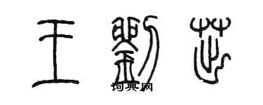 陳墨王劉茁篆書個性簽名怎么寫