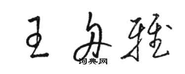 駱恆光王舟雅草書個性簽名怎么寫