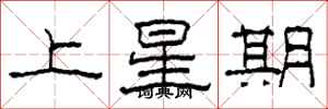 柯春海上星期隸書怎么寫