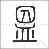 𥁕篆書