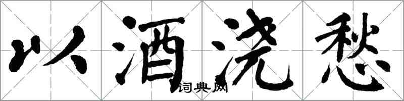 翁闓運以酒澆愁楷書怎么寫