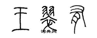 陳墨王翠有篆書個性簽名怎么寫