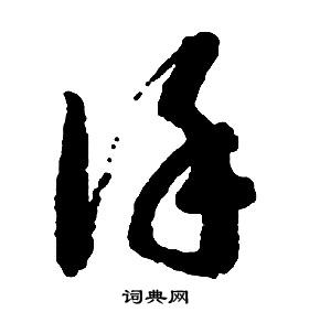 啟功千字文中謹的寫法