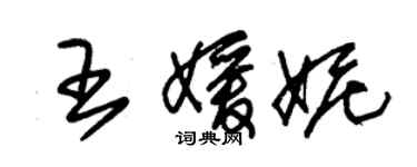 朱錫榮王媛妮草書個性簽名怎么寫